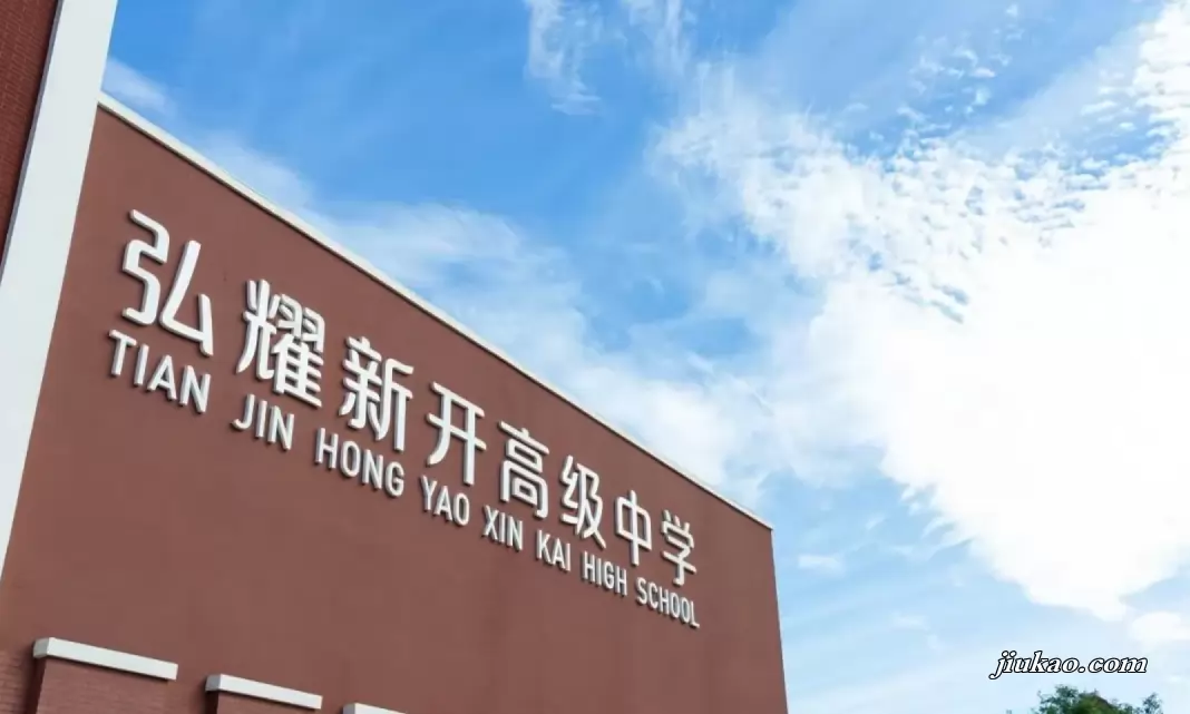 天津弘耀新开高级中学