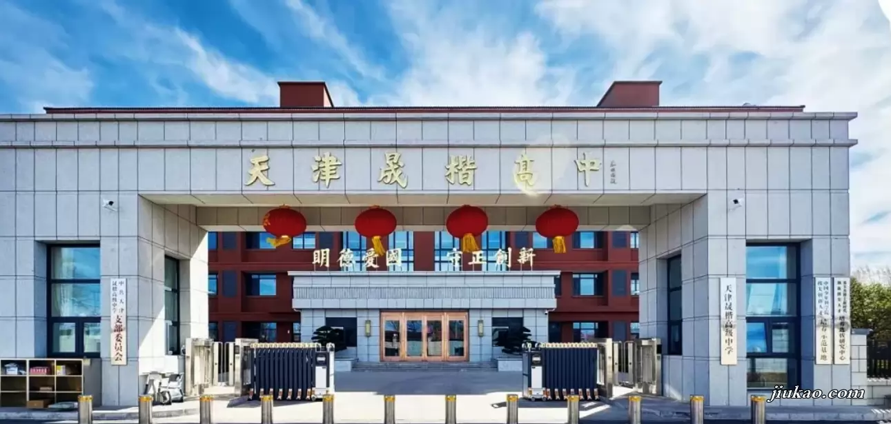 天津晟楷高级中学