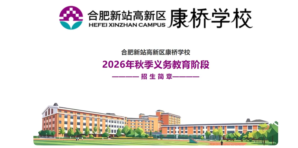 合肥新站高新区康桥学校