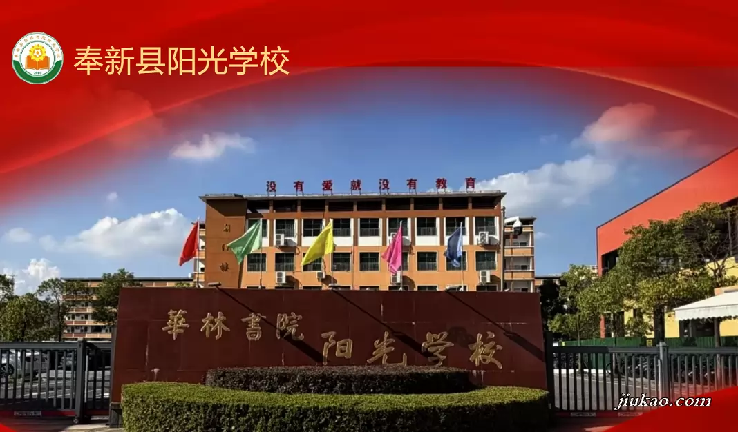 奉新县阳光学校