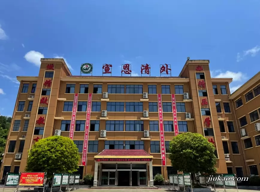 宣恩县清江外国语学校