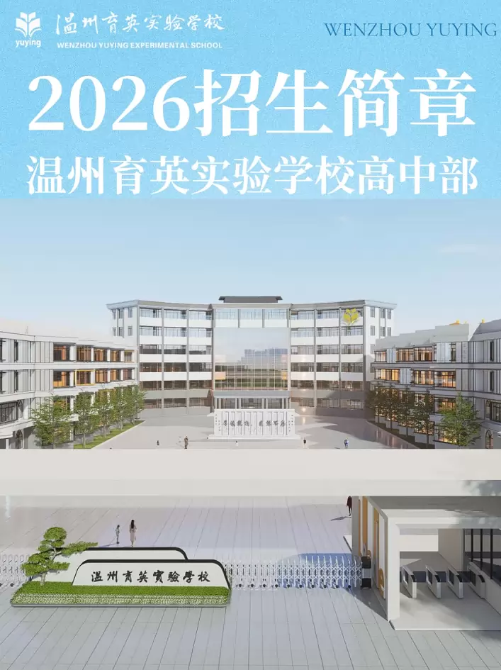 温州育英实验学校