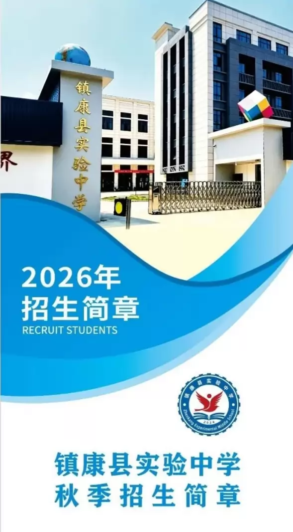 镇康县实验中学