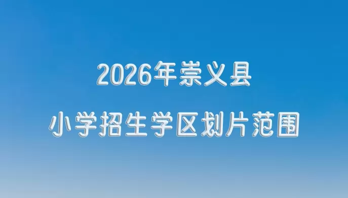 2026年崇义县小学招生学区划片范围