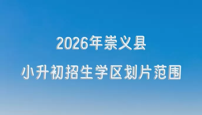 2026年崇义县小升初招生学区划片范围