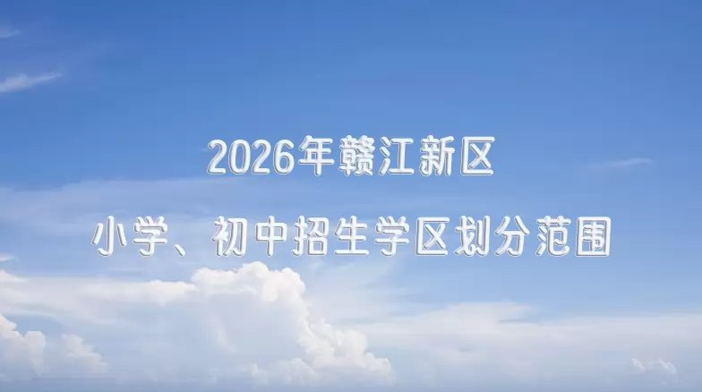 2026年赣江新区小学、初中招生学区划分范围