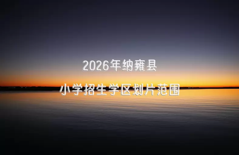 2026年纳雍县小学招生学区划片范围