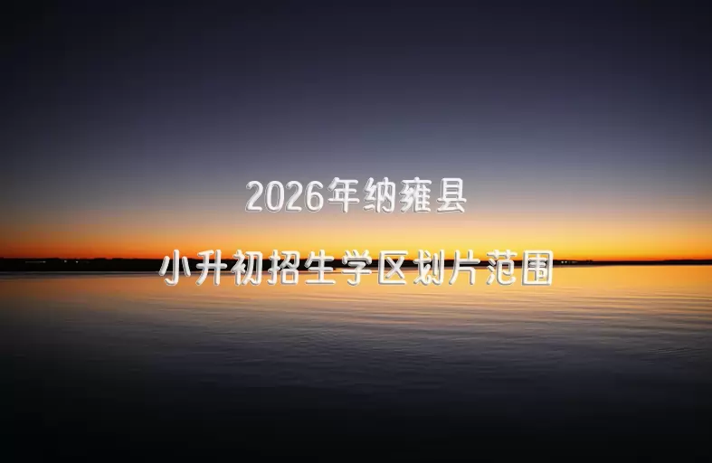 2026年纳雍县小升初招生学区划片范围