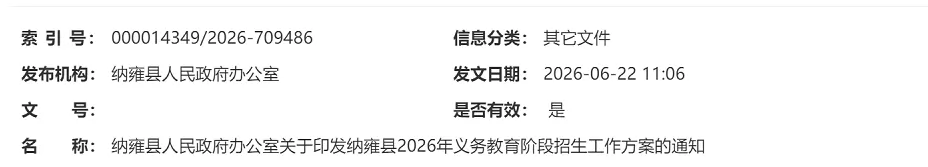 2026年纳雍县幼升小、小升初招生入学最新政策