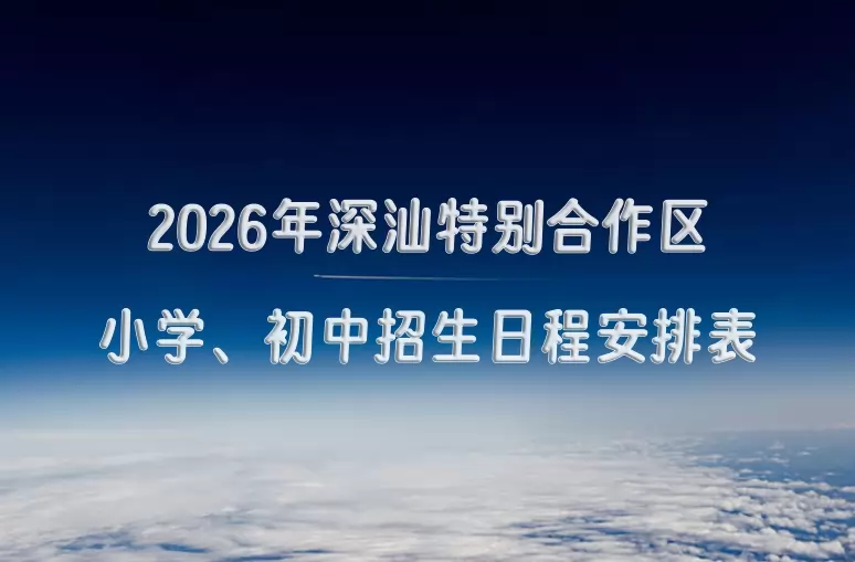 2026年深汕特别合作区小学、初中招生日程安排表