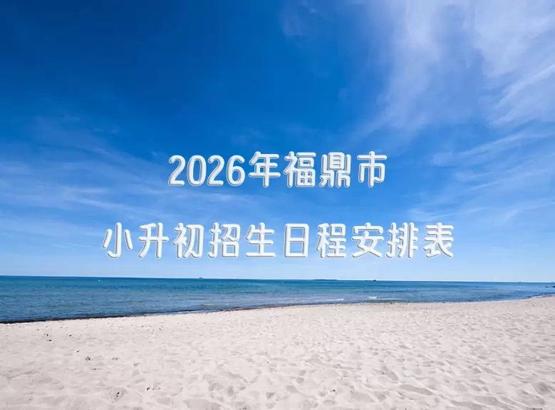 2026年福鼎市小升初招生日程安排表