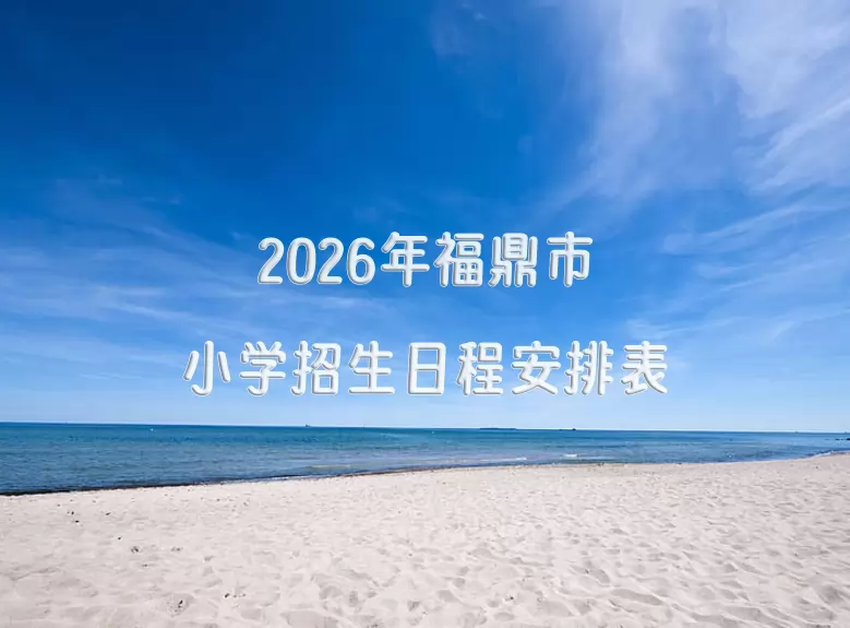 2026年福鼎市小学招生日程安排表