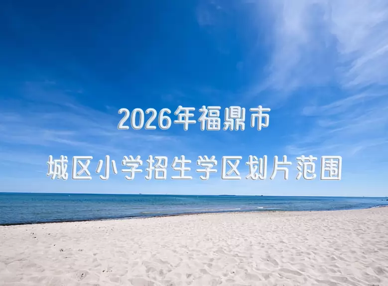2026年福鼎市城区小学招生学区划片范围