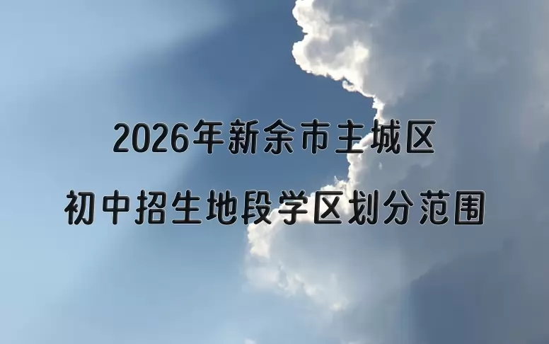 2026年新余市主城区初中招生地段学区划分范围