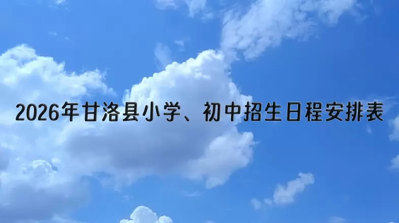 2026年甘洛县小学、初中招生日程安排表