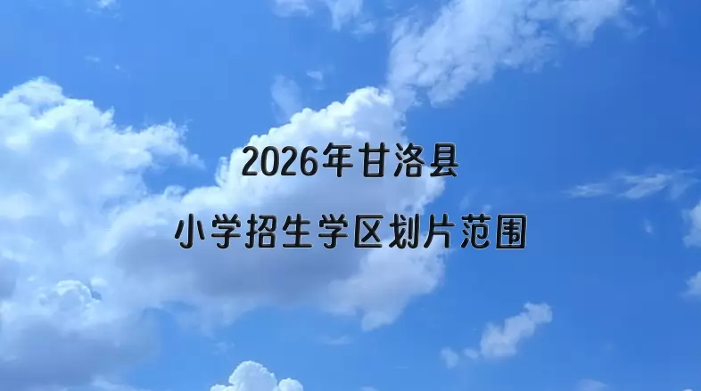 2026年甘洛县小学招生学区划片范围
