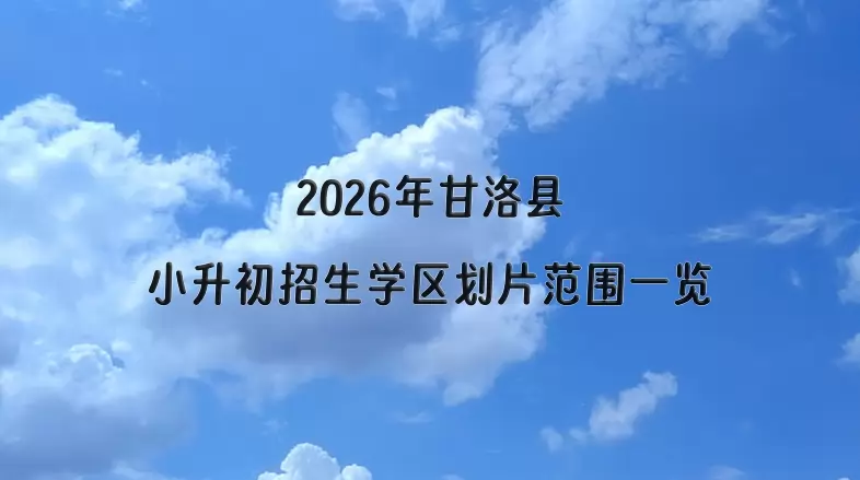 2026年甘洛县小升初招生学区划片范围一览