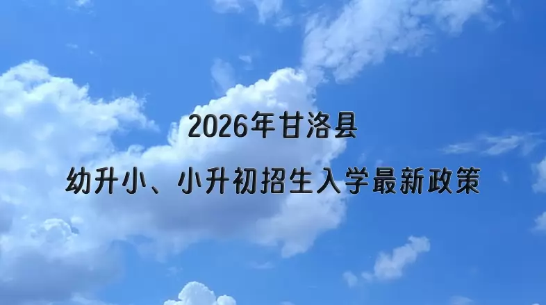 2026年甘洛县幼升小、小升初招生入学最新政策
