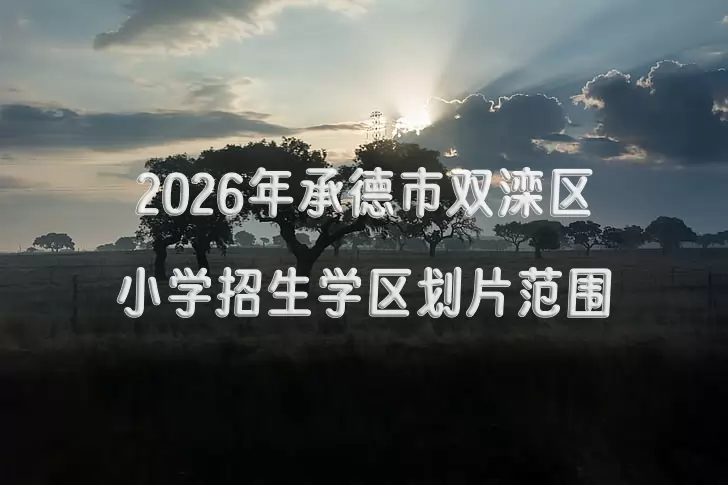 2026年承德市双滦区小学招生学区划片范围一览