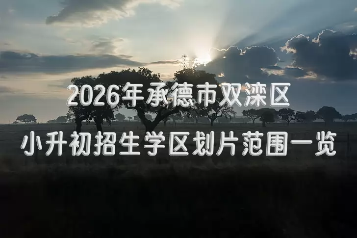 2026年承德市双滦区小升初招生学区划片范围一览