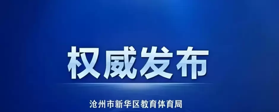 2026年沧州市新华区幼升小、小升初招生入学最新政策