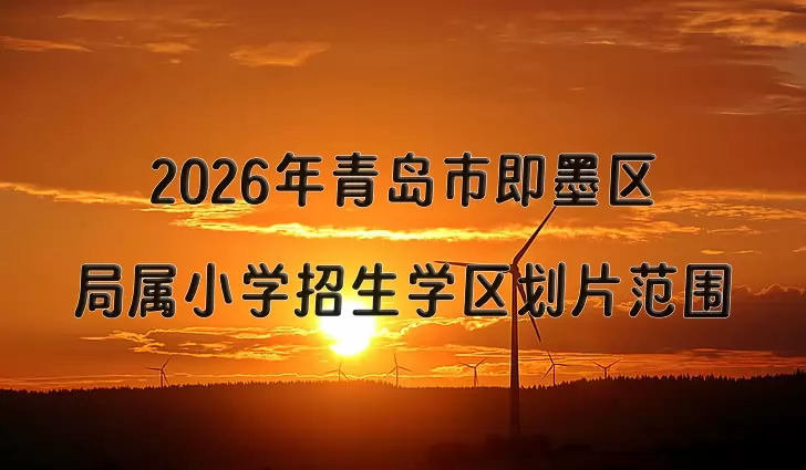 2026年青岛市即墨区局属小学招生学区划片范围