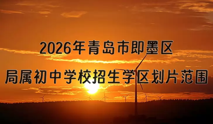 2026年青岛市即墨区局属初中学校招生学区划片范围