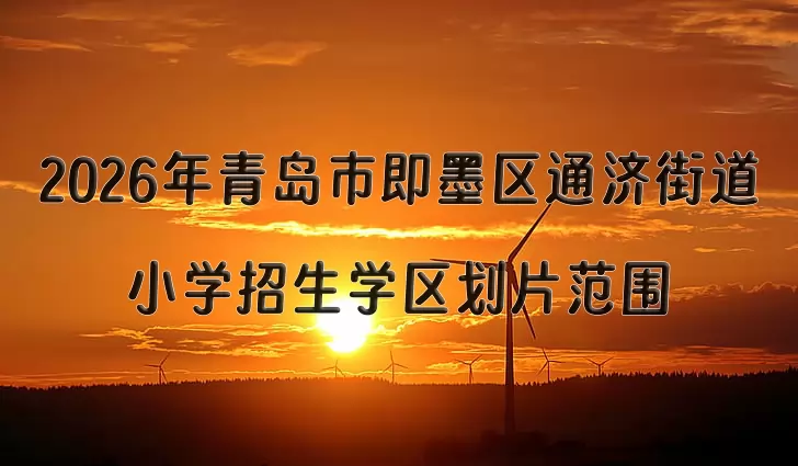2026年青岛市即墨区通济街道小学招生学区划片范围