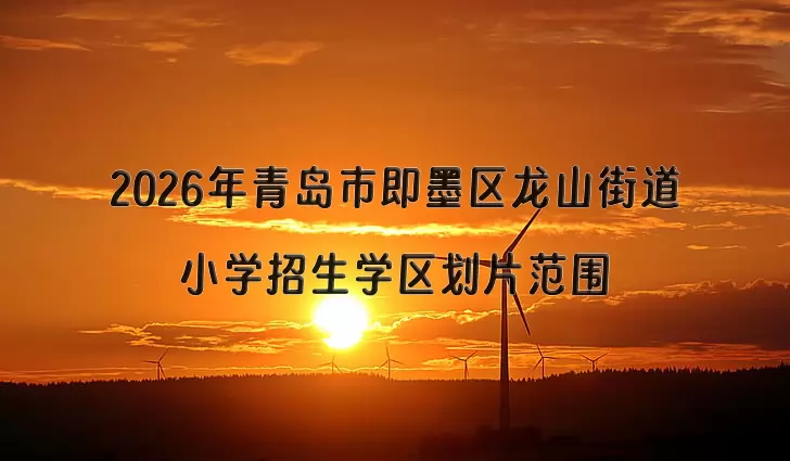 2026年青岛市即墨区龙山街道小学招生学区划片范围