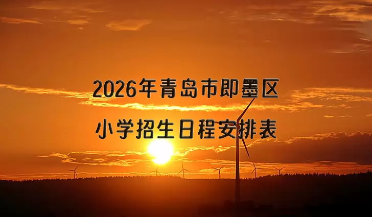 2026年青岛市即墨区小学招生日程安排表