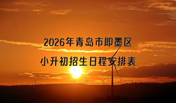 2026年青岛市即墨区小升初招生日程安排表