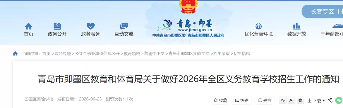 2026年青岛市即墨区幼升小、小升初招生入学最新政策