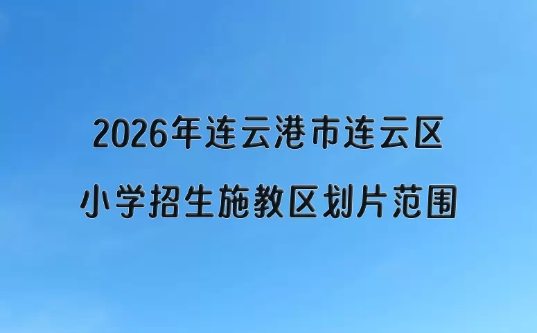 2026年连云港市连云区小学招生施教区划片范围