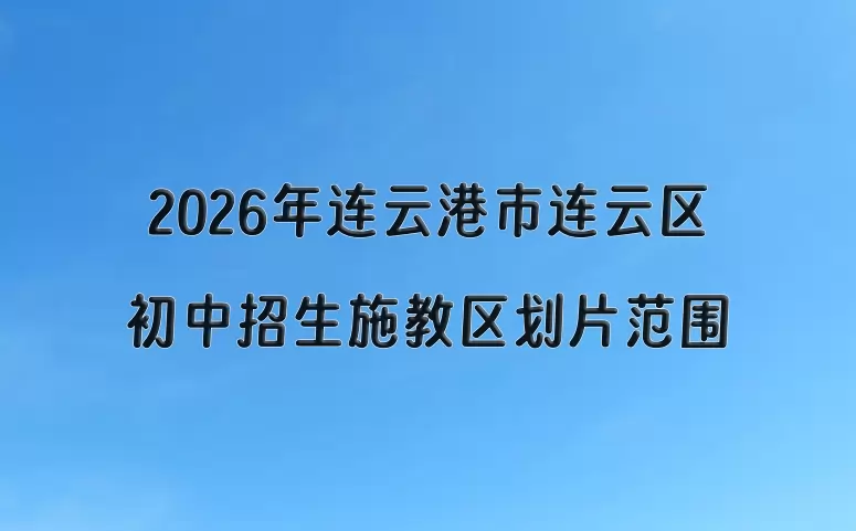 2026年连云港市连云区初中招生施教区划片范围