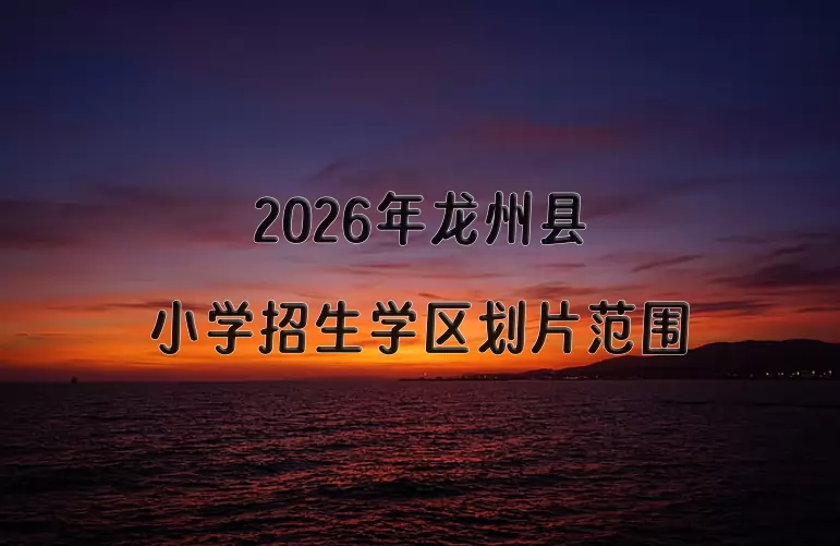 2026年龙州县小学招生学区划片范围一览