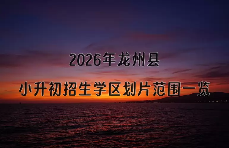 2026年龙州县小升初招生学区划片范围一览