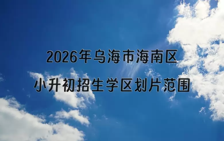 2026年乌海市海南区小升初招生学区划片范围