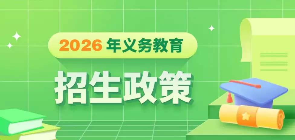 2026年胶州市幼升小、小升初招生入学最新政策