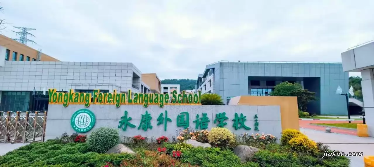 永康外国语学校