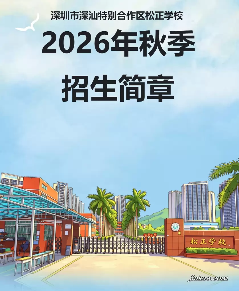 深圳市深汕特别合作区松正学校