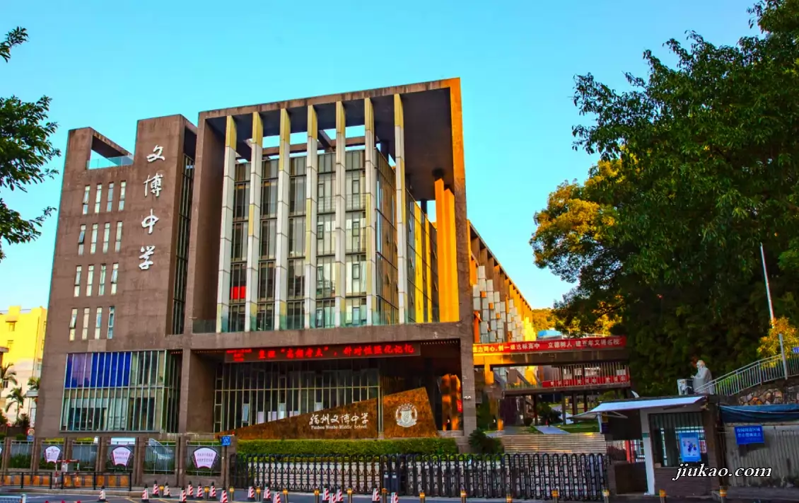 福州文博中学