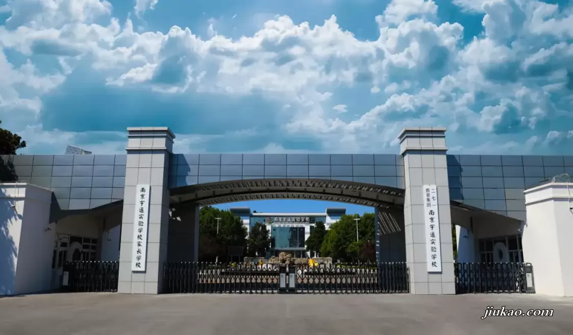 南京宇通实验学校