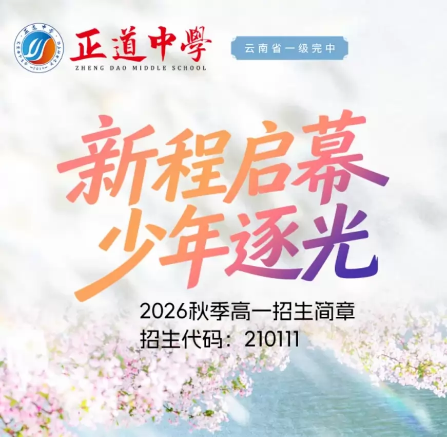 昭通市正道中学