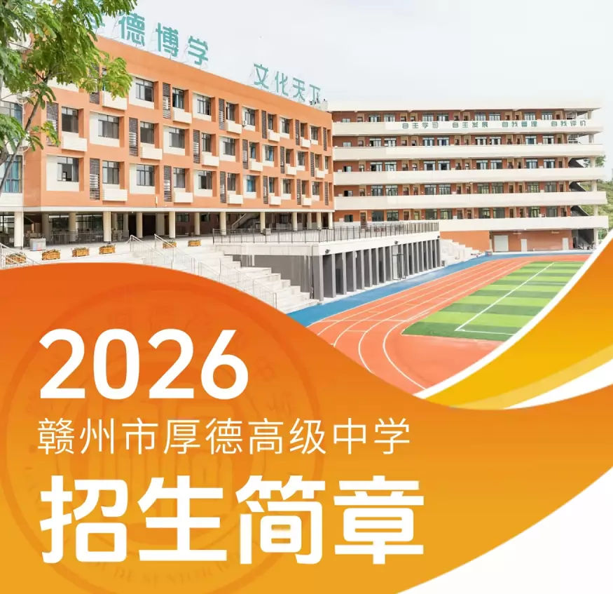 赣州市厚德高级中学