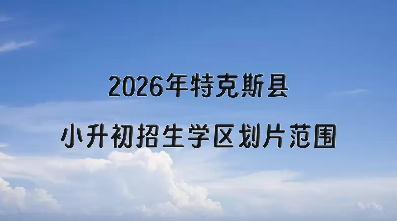 2026年特克斯县小升初招生学区划片范围