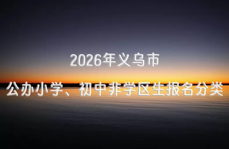 2026年义乌市公办小学、初中非学区生报名分类