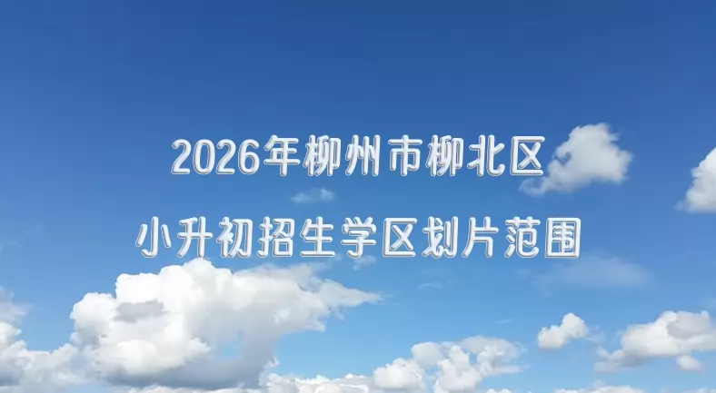 2026年柳州市柳北区小升初招生学区划片范围