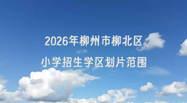 2026年柳州市柳北区小学招生学区划片范围