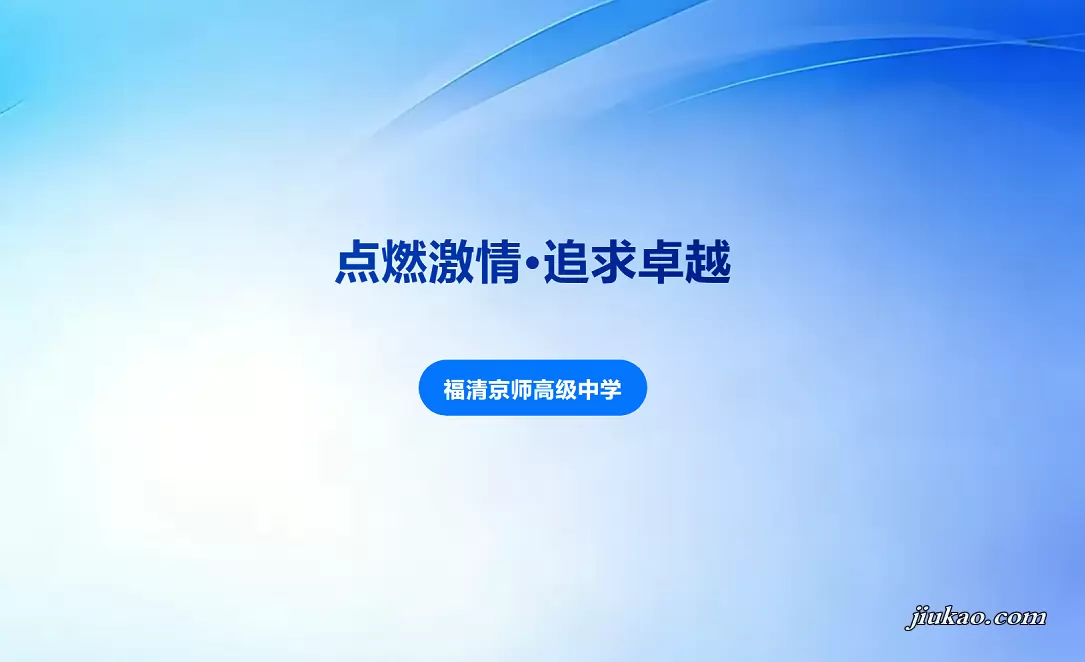 福清京师高级中学