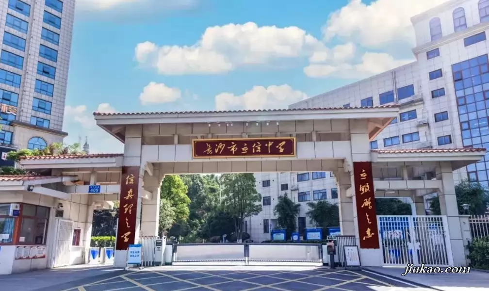 长沙市立信中学